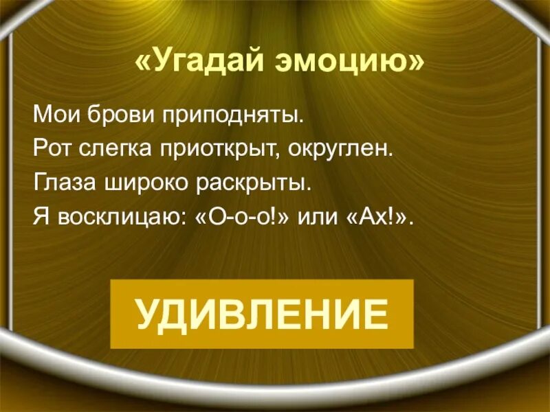 Удивление стихотворение. Презентация на тему Мои эмоции. Загадки про эмоции. Стихи про эмоции человека. Мир эмоций презентация.