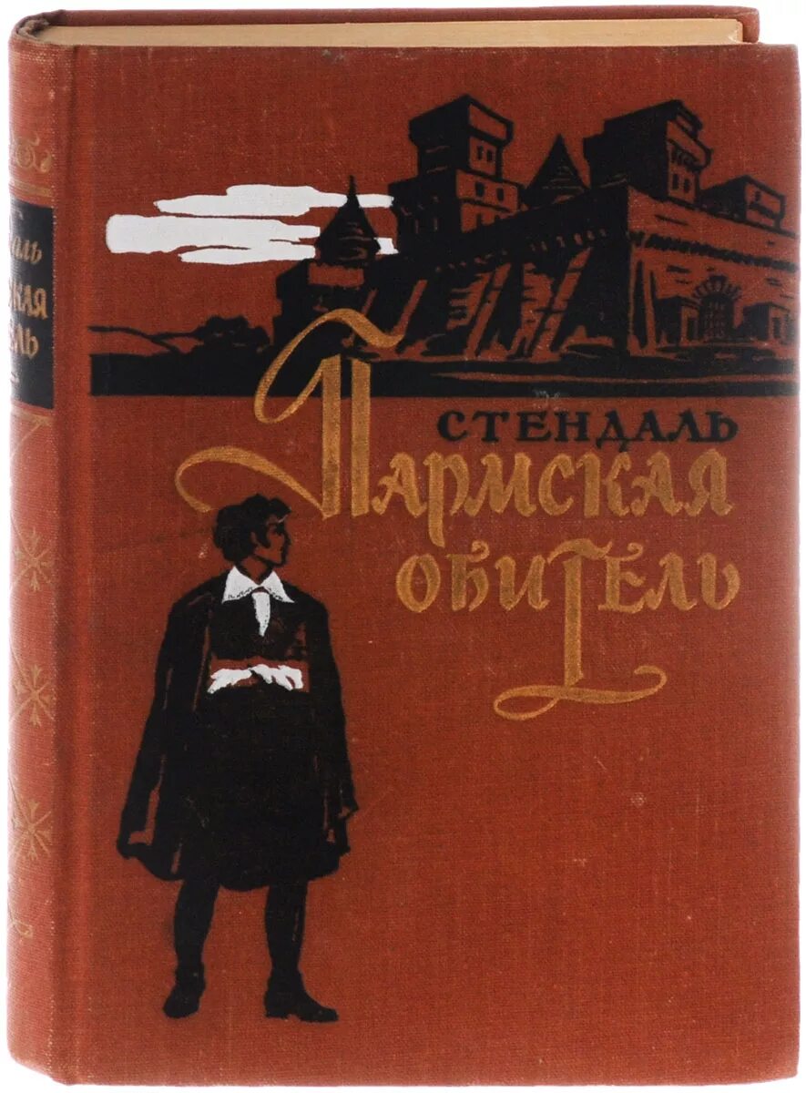 Пармская обитель краткое содержание. Стендаль &quot;пармская обитель&quot;. мари бейль пармская обитель. пармская обитель. роман. пармский монастырь 1839 книга стендаль.