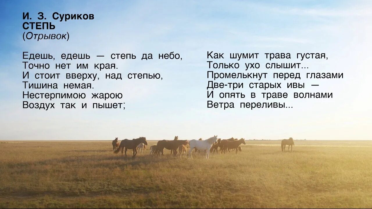 Песня едет едет жизнь. Суриков степь отрывок. Суриков в степи. Стихотворение в степи Сурикова.