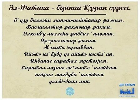 Фәтиха сүресі текст