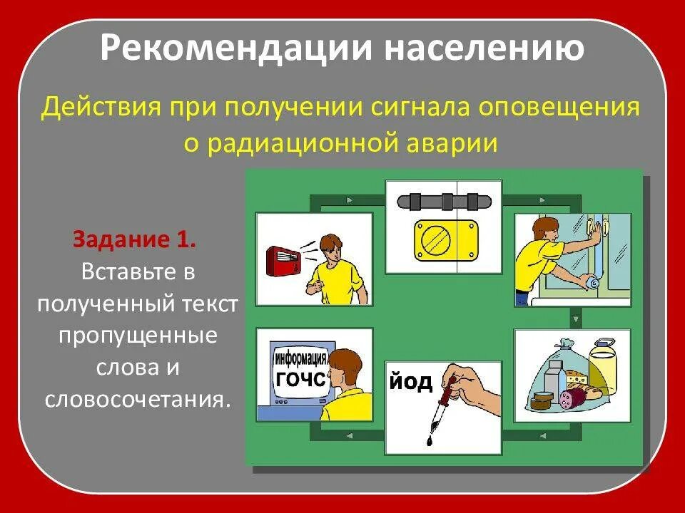 Действия при радиационной аварии. Рекомендации при радиационной аварии. Поведение при радиационной аварии. Действие населения при аварии на радиационно опасных объектах. При получении сигнала оповещения о радиационной