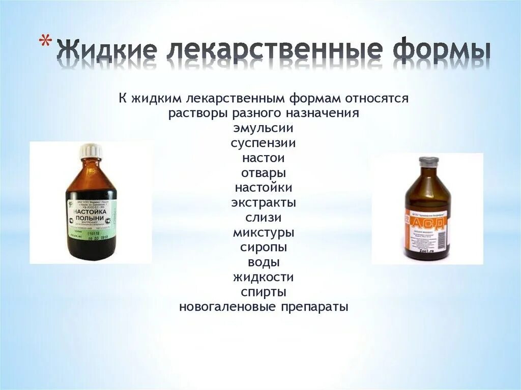 1 2 применяют в качестве. Жидкие экстракты это в фармакологии. Жуткие лекарственные формы. Дидкие лекарственве форма. Жидкие лекарственные формы растворы.