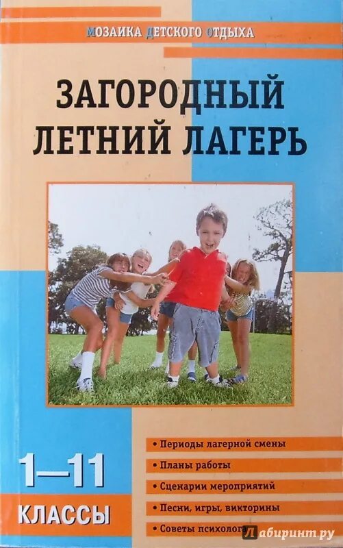 До какого класса лагерь. Книга про лагерь.