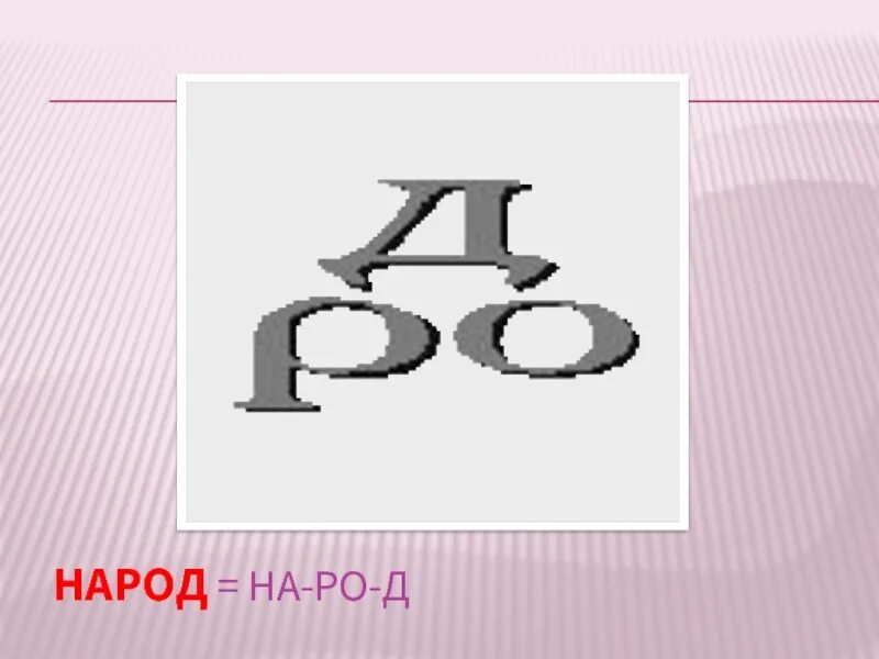 Ребусы народ. Ребус д РО. Ребус народ. Ребусы на р. Ребус д над РО.