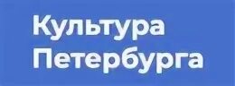 История и культура санкт-петербурга. Вакансии в культуре санкт петербург. Комитет по культуре спб. Комитет культуры логотип. Культура санкт-петербурга.