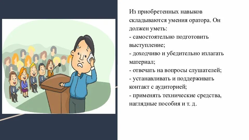 Ораторские умения. Публичное выступление презентация. Навыки публичных выступлений. Умения и навыки оратора. Особенности публичного выступления презентация.