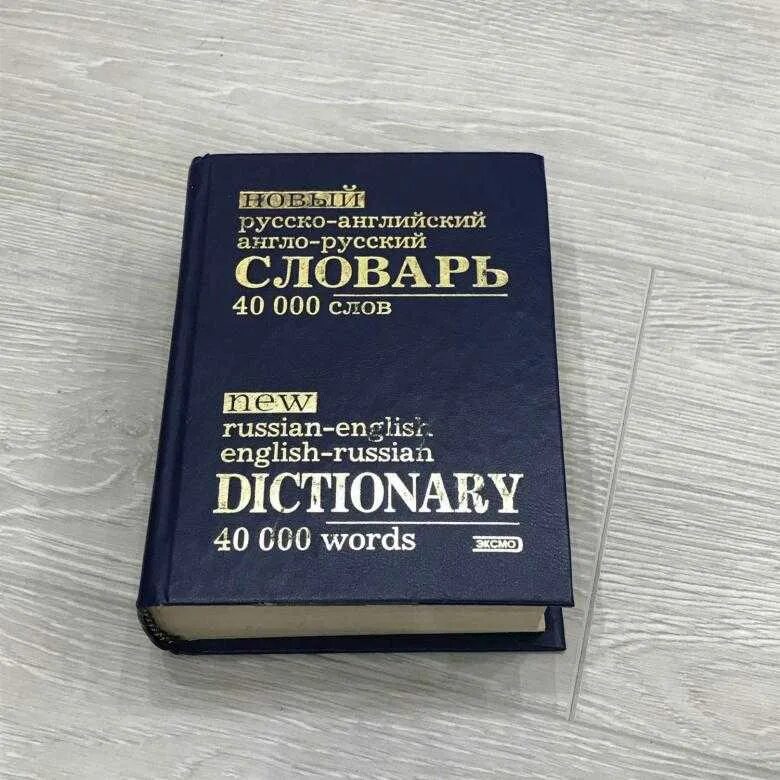 Русско-английский словарь. Руско англиский славарь. Русско английские слова. Англо-русский словарь.