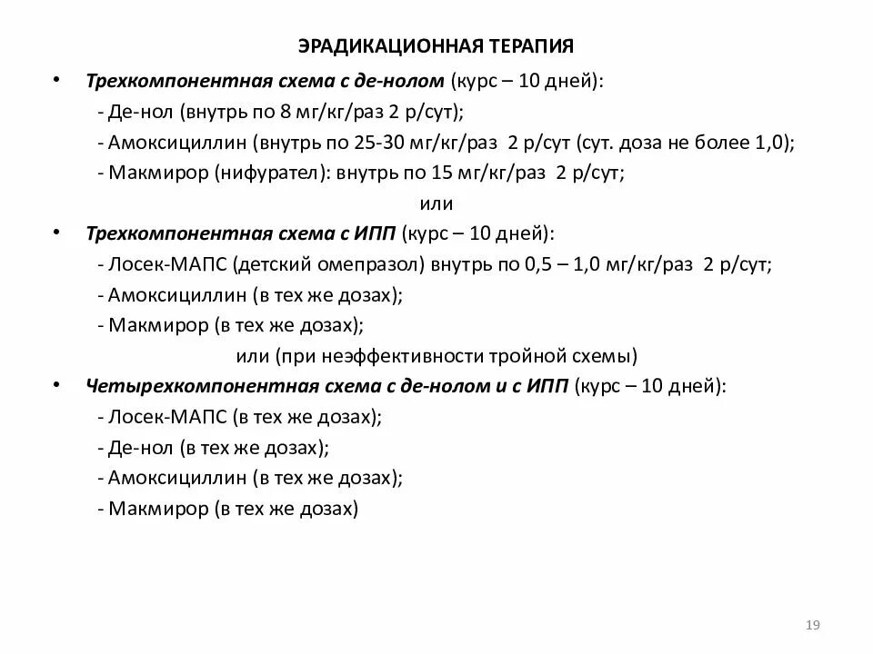 Эрадикационная терапия хеликобактер. Эрадикационная терапия хеликобактер пилори. Схемы эрадикационной терапии хеликобактер пилори у детей. Эрадикационная терапия хеликобактер схемы