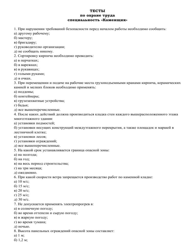 Тестирование по охране труда. Тест по охране труда. Охрана труда тесты с ответами. Тест по специальности каменщик с ответами. Ответы на тест охрана труда б