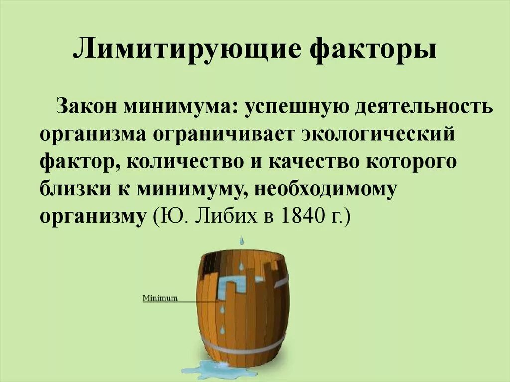 Какие факторы среды могут быть ограничивающими. Закон лимитирующего фактора. Закон ограничивающего фактора экология. Лимитирующие экологические факторы. Лимитирующий фактор это в экологии.