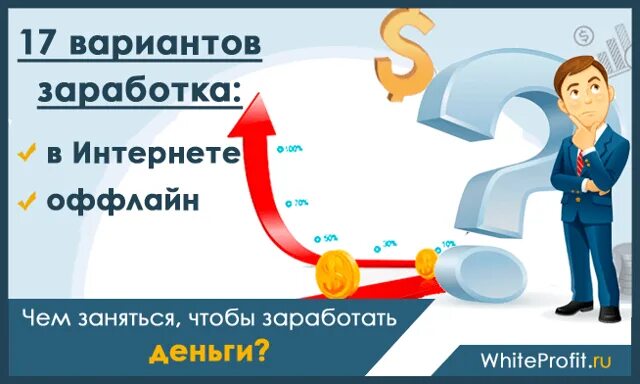 Чем сейчас заниматься чтобы заработать денег