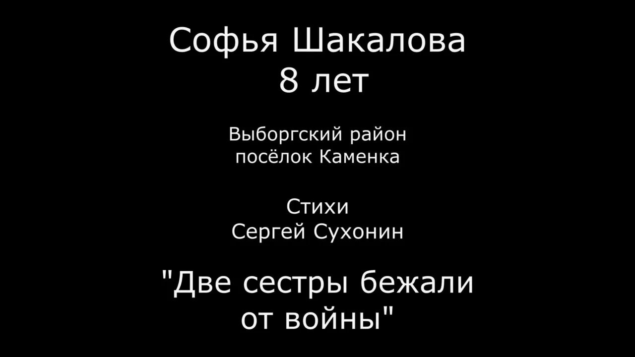 Стихотворение две сестры бежали от войны. Стих про войну две сестры бежали от войны. Стихотворение 2 сестры бежали от войны. Стих две сестры бежали.