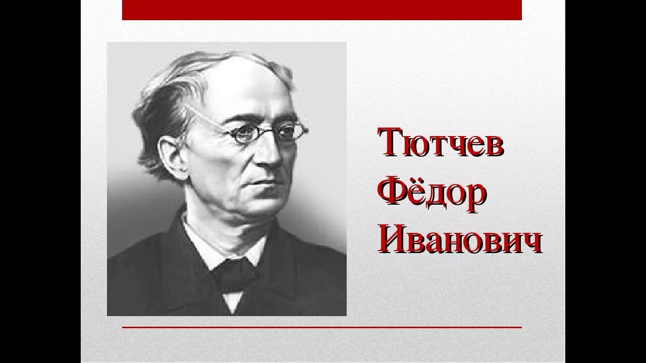 Фёдор Иванович Тютчев. Фёдор Иванович Тютчев портрет. Тютчев портрет писателя. Писатель ф тютчев