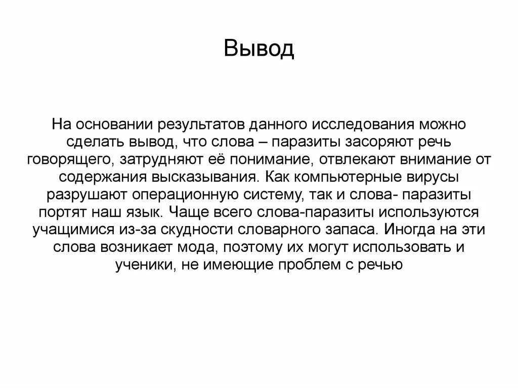 Вывод о том что данная. Слова паразиты вывод. Слова - паразиты и языковые вирусы , вывод. Заключение проекта слова паразиты. Вывод на тему слова паразиты.