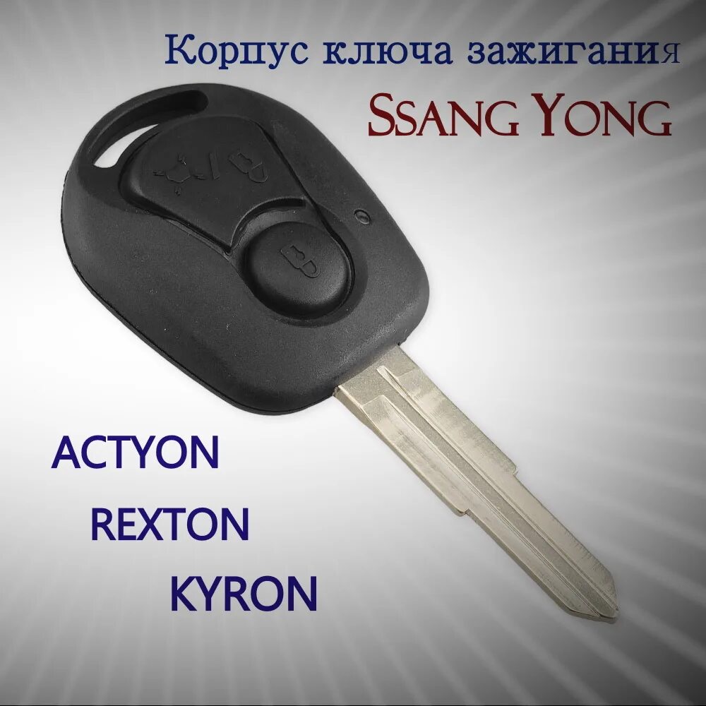 Ключ rexton. Корпус ключ зажигания санг енг 87170090ao. ключ зажигания санг енг актион. корпус ключа зажигания ssangyong kyron. корпус ключа зажигания ссангйонг актион нью.