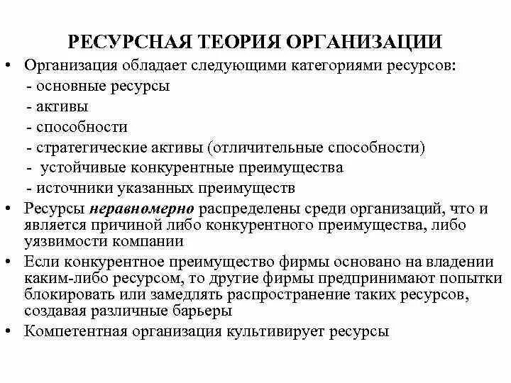 Ресурсная теория. Ресурсная теория организации. Ресурсная теория организации (фирмы, компании).. Ресурсная концепция фирмы. Управление предприятием теория