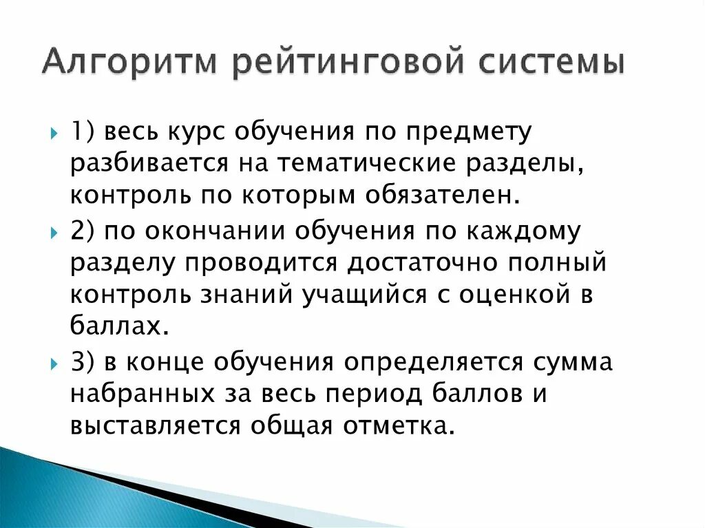 Рейтинговая система образования. Рейтинговая система контроля. система контроля знаний. межсессионный контроль. рейтинговая система принципы.