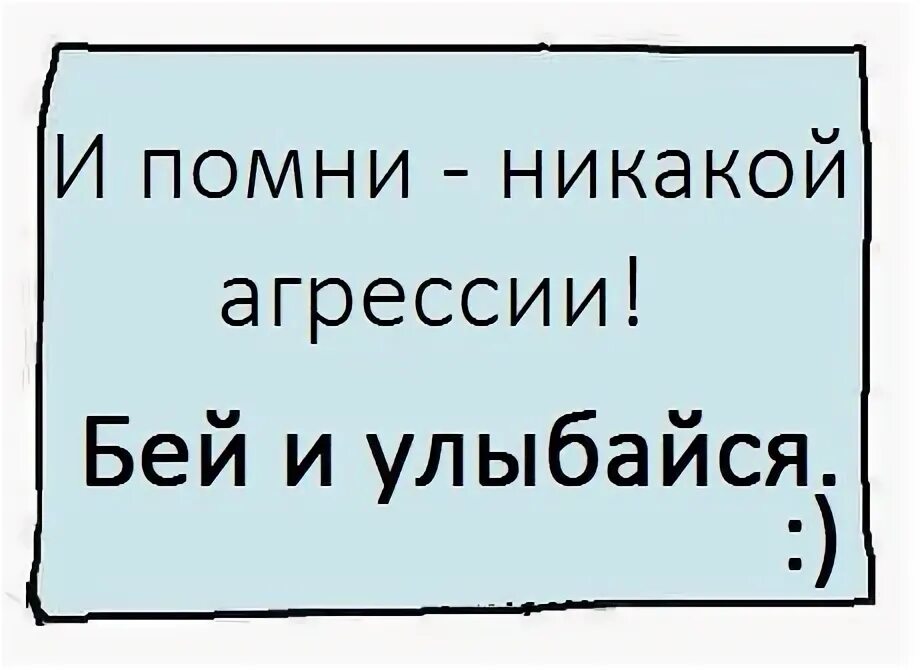И помни никакой агрессии. И помни никакой агрессии. Никакой агрессии. И помни никакой агрессии. Агрессивный человек.
