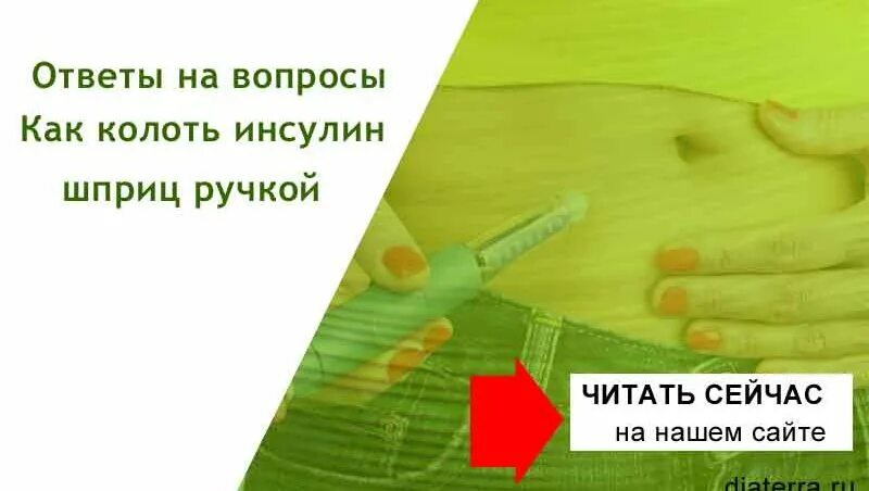 Как колоть инсулиновой ручкой. Как колоть шприц ручкой. Правильно ставить инсулин шприц ручкой. Ринсулин как колоть шприц ручкой.