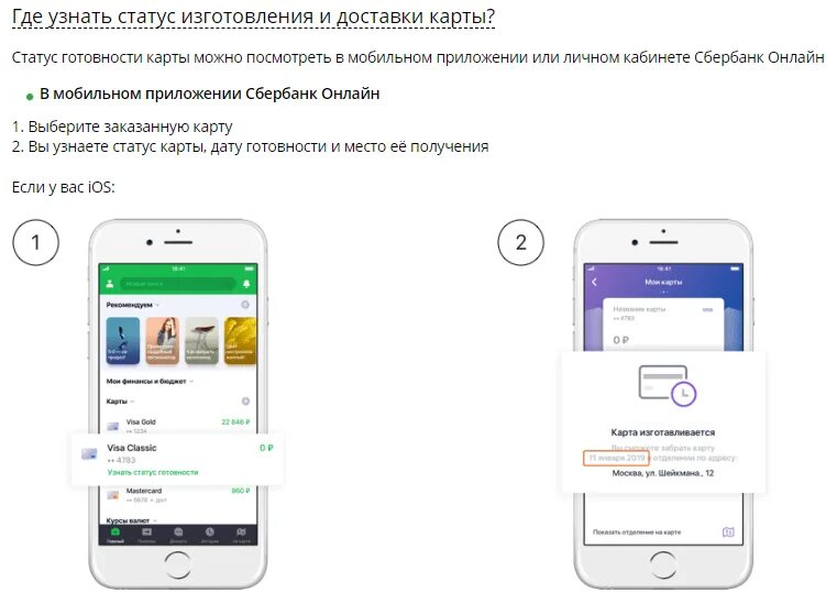 Статус готовности карты Сбербанка. Узнать статус готовности карты Сбербанк.