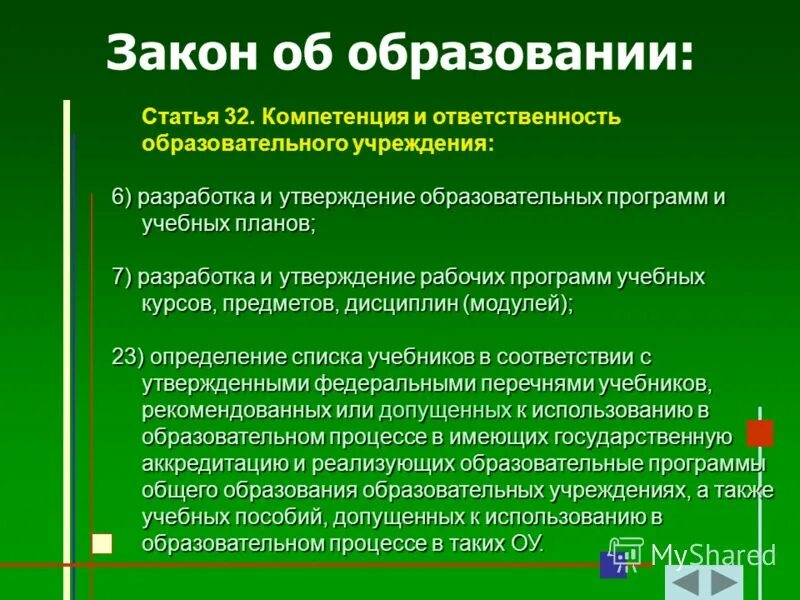 Фгос правового образования. Закон об образовании ответственность образовательного учреждения. Закон об образовании ст 32.