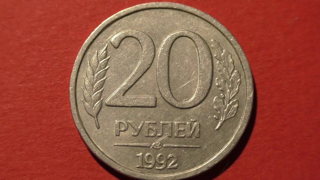 Монета 20 рублей. Русский рубль. 20 1992 Rubl. Деньги 20 рублей.