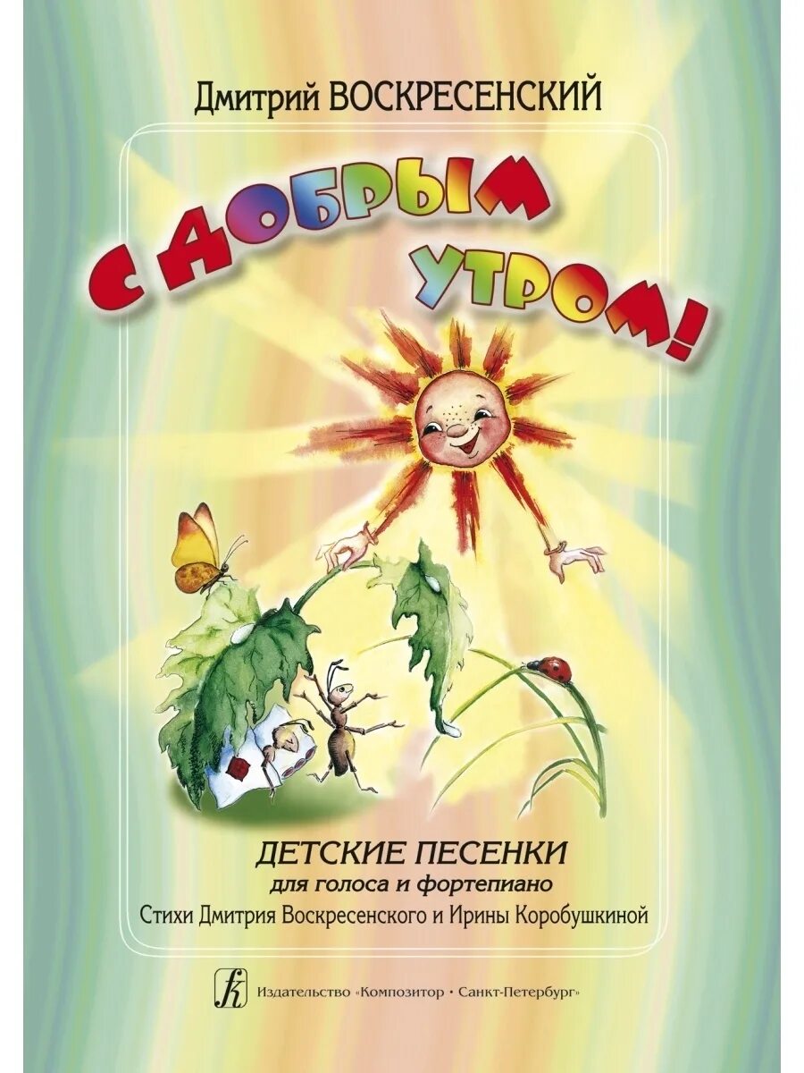 Веселая песенка утром. Песенка с добрым утром детская. Утренние песенки для детей. С добрым утром детская песня. Песни с добрым утром для детей.
