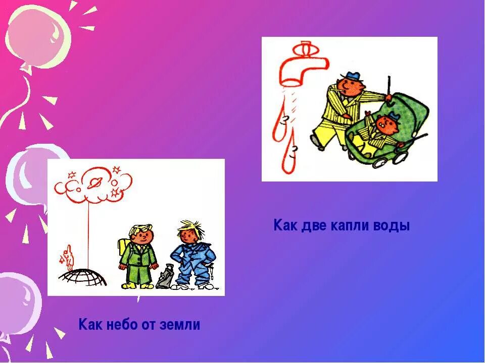 Восстанови фразеологизмы. Значение фразеологизма как 2 2. Как две капли воды фразеологизм. Значение фразеологизма как 2 2. Фразеологизмы 2 класс задания и упражнения.