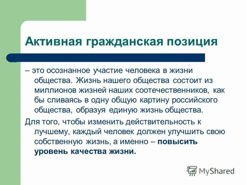 Гражданский сочинение. Активная Гражданская позиция. Человек с активной гражданской позицией это. Гражданская позиция это определение. Проявить гражданскую позицию.