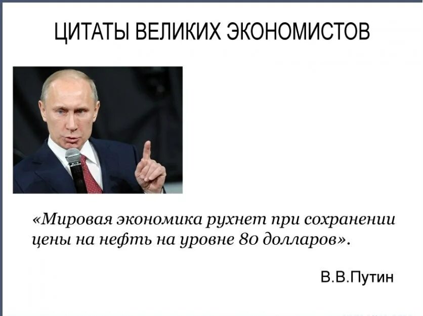 Экономика россии мнение. Высказывания великих экономистов. Высказывания об экономике. Цитаты про экономику. Цитаты про экономику великих людей.