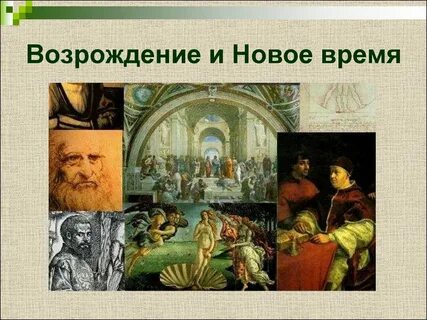 Переход к эпохе возрождения