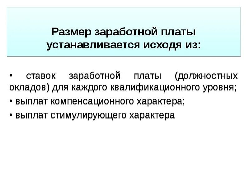 Размеры заработной платы устанавливаются. Размеры заработной платы устанавливаются следующим способом. Три величины заработной платы. Минимальный размер оплаты труда устанавливается. Размер з п