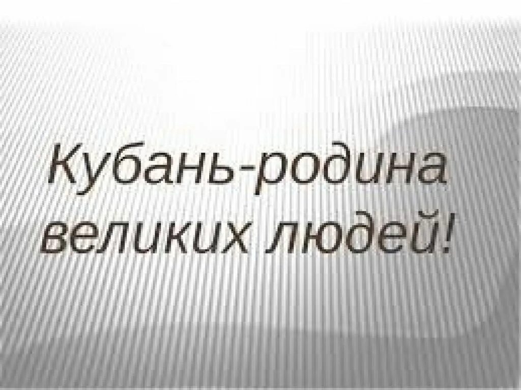 Труженики родной земли 2 класс кубановедение. Известные люди труженики Кубани. Наши земляки гордость Кубани. Проект гордость Кубани. Люди труда гордость Кубани.