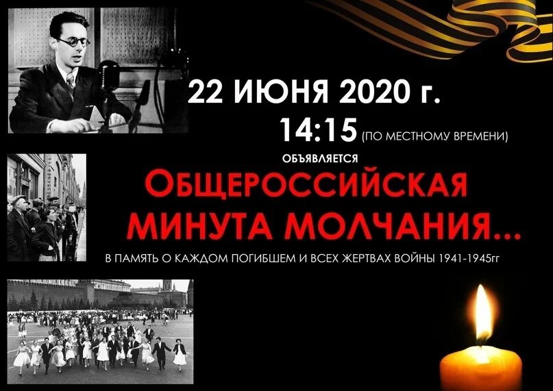 22 Июня минута молчания день памяти и скорби. Общероссийская минута молчания. Объявляется минута молчания. Минута молчания 22 июня 2021. Когда минута молчания сегодня