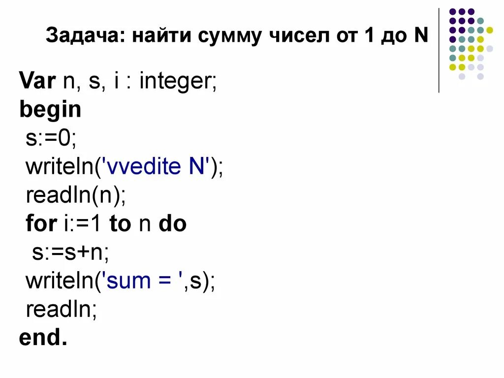 Паскаль сумма чисел от 1 до n. Найти сумму чисел от 1 до n в Паскале. Сумма чисел в Паскале цикл. Цикл суммирования в Паскале.