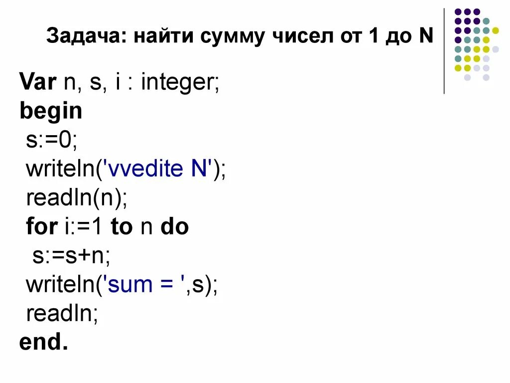 Сумма произведений паскаль. Паскаль сумма чисел от 1 до n. Найти сумму чисел от 1 до n в Паскале. Сумма чисел в Паскале цикл. Цикл суммирования в Паскале.