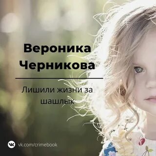 Веронике черниковой