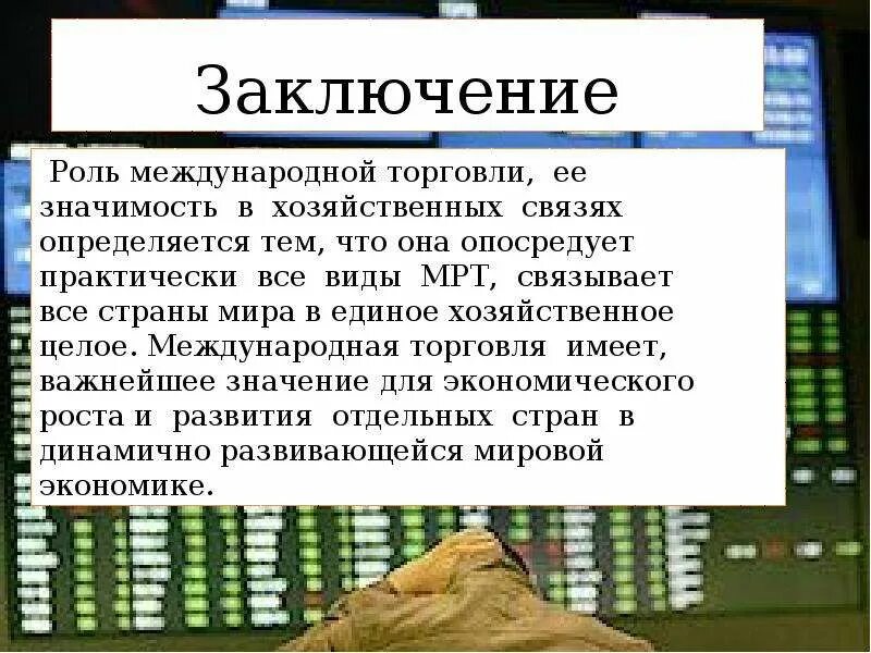 Международная торговля вывод. Роль международной торговли. Вывод по теме Международная торговля. Мировая торговля вывод.