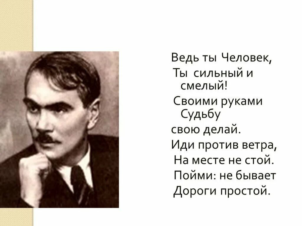 Ведь ты человек ты сильный. Своими руками судьбу свою делай. Ведь ты человек ты сильный и смелый.