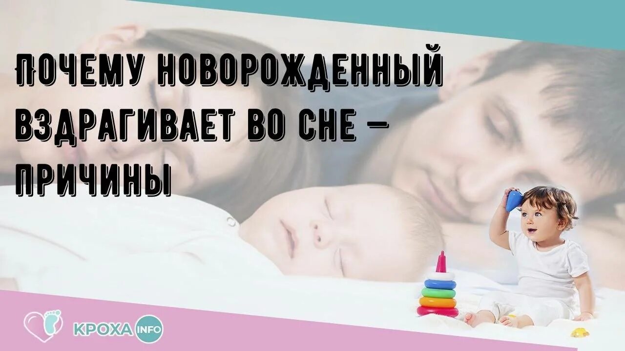 Ребенок 9 месяцев вздрагивает. Вздрагивание во сне у новорожденных. ребёнок вздрагивает во сне новорожденный. почему грудничок вздрагивает. ребёнок дёргается во сне новорожденный.