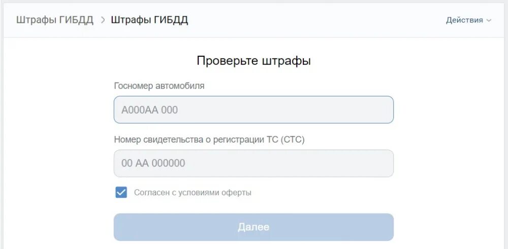 Приложение штрафы ГИБДД. Shtraf ВК. ГИБДД комментарии ВК. Строка сервисов ВК. Штрафы гибдд через телефон