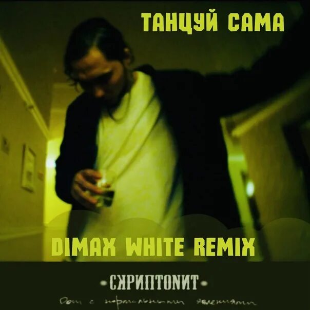 Скриптонит москва любит ремикс. Танцуй сама скриптонит слова. скриптонит танцуй сама ремикс тик ток. скриптонит танцуй сама на фото текст.. песня скриптонит танцуй сама текст.