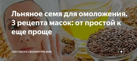 Маска для лица из льняного семени. Маска из семян льна для лица. Маска из семян льна от морщин. Льняное семя для лица маска.