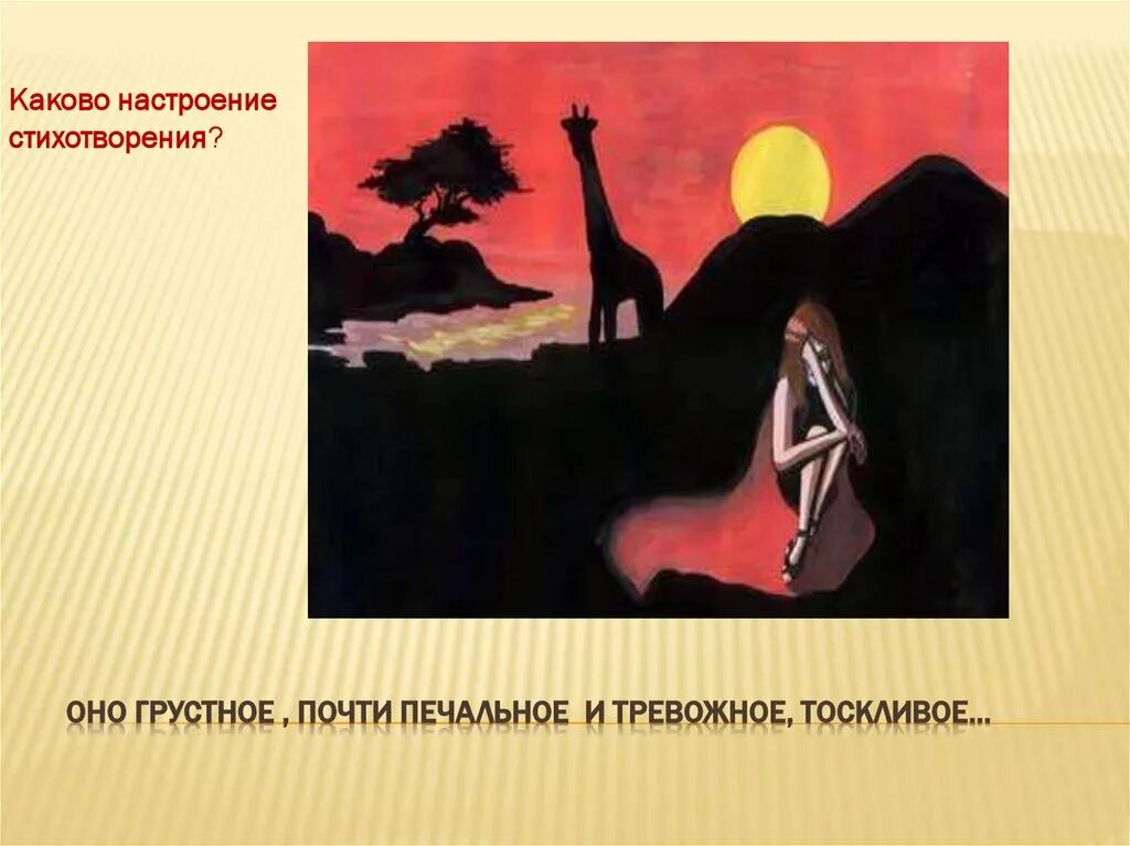 Настроение стихотворения. Гумилев Жираф иллюстрация к стиху. Гумилев Жираф презентация. Рисунок к стихотворению Жираф Гумилев. Мысль стихотворения жираф