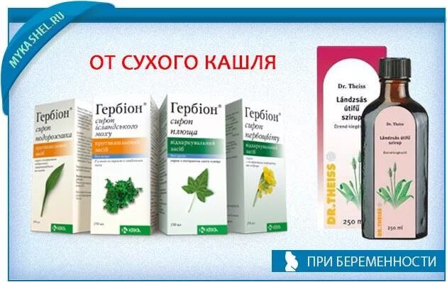 Сироп от кашля для беременных 2 триместр. Гербион от кашля при беременности. средство от кашля для беременных 1. от сухого кашля для беременных 1 триместр. лекарства от беременности на кашель.