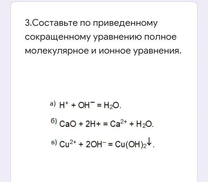 Записать уравнение в сокращенной ионной форме. Молекулярное полное и сокращённое ионное уравнения реакции. полные и сокращённые ионные уравнения. полное ионное уравнение. составление полного ионного уравнения.