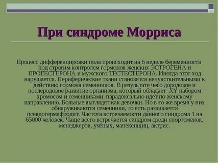 Синдром морриса у женщин