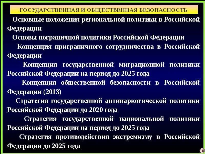 Основы пограничной политики Российской Федерации. Государственная безопасность. Средства обеспечения государственной и общественной безопасности.. Механизм обеспечения государственной и общественной безопасности. Стратегии обеспечения национальной безопасности российской федерации