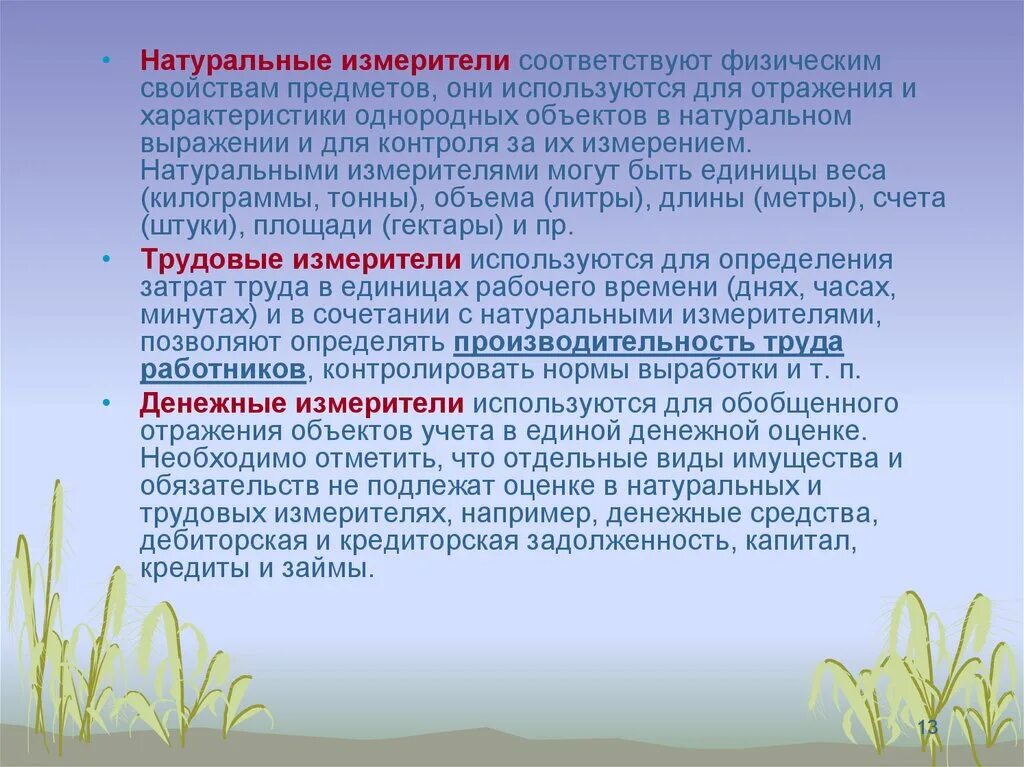 Отражается характеристиках. Характеристика натурального измерителя. Натуральные измерители используют:. Достоинства натуральных измерителей. Натуральные трудовые и денежные измерители.