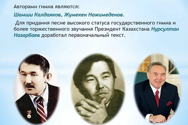 авторы герба и гимна. символика казахстана для детей. гимн рк текст. автор слов гимна казахстана. кто написал гимн казахстана.